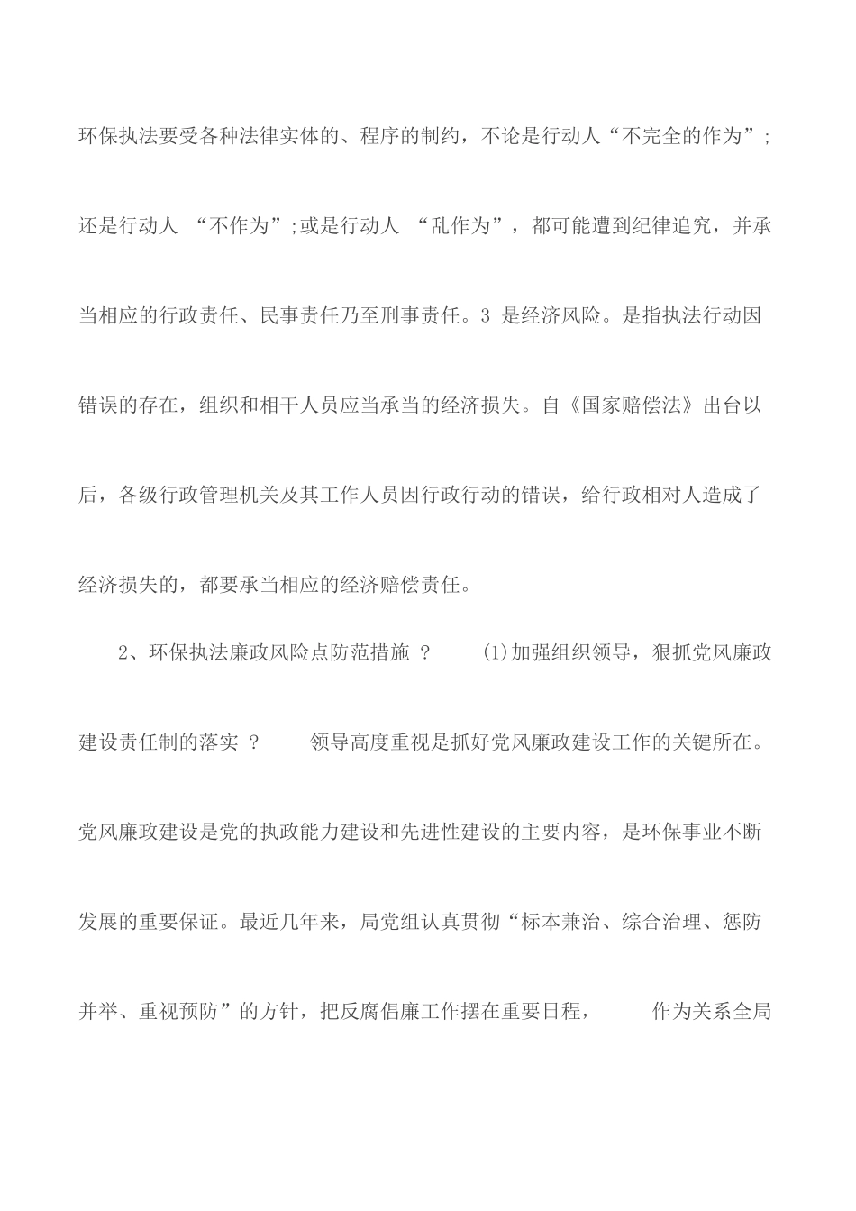 2020年环保执法廉政风险点及防范措施.docx_第2页