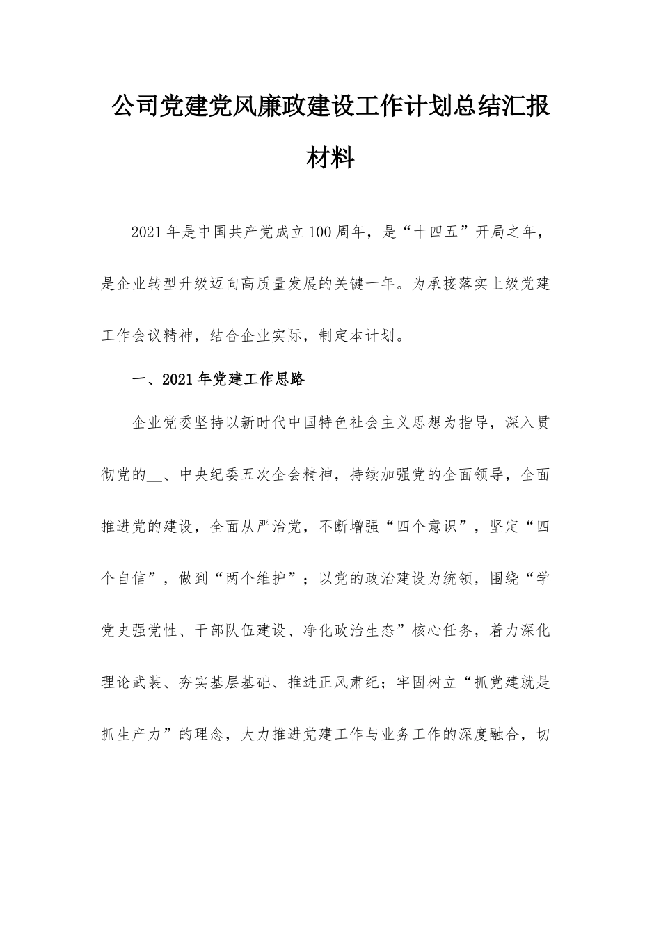 公司党建党风廉政建设工作计划总结汇报材料.docx_第1页