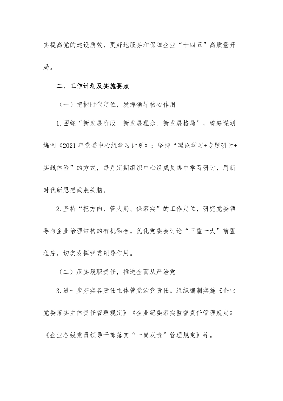 公司党建党风廉政建设工作计划总结汇报材料.docx_第2页