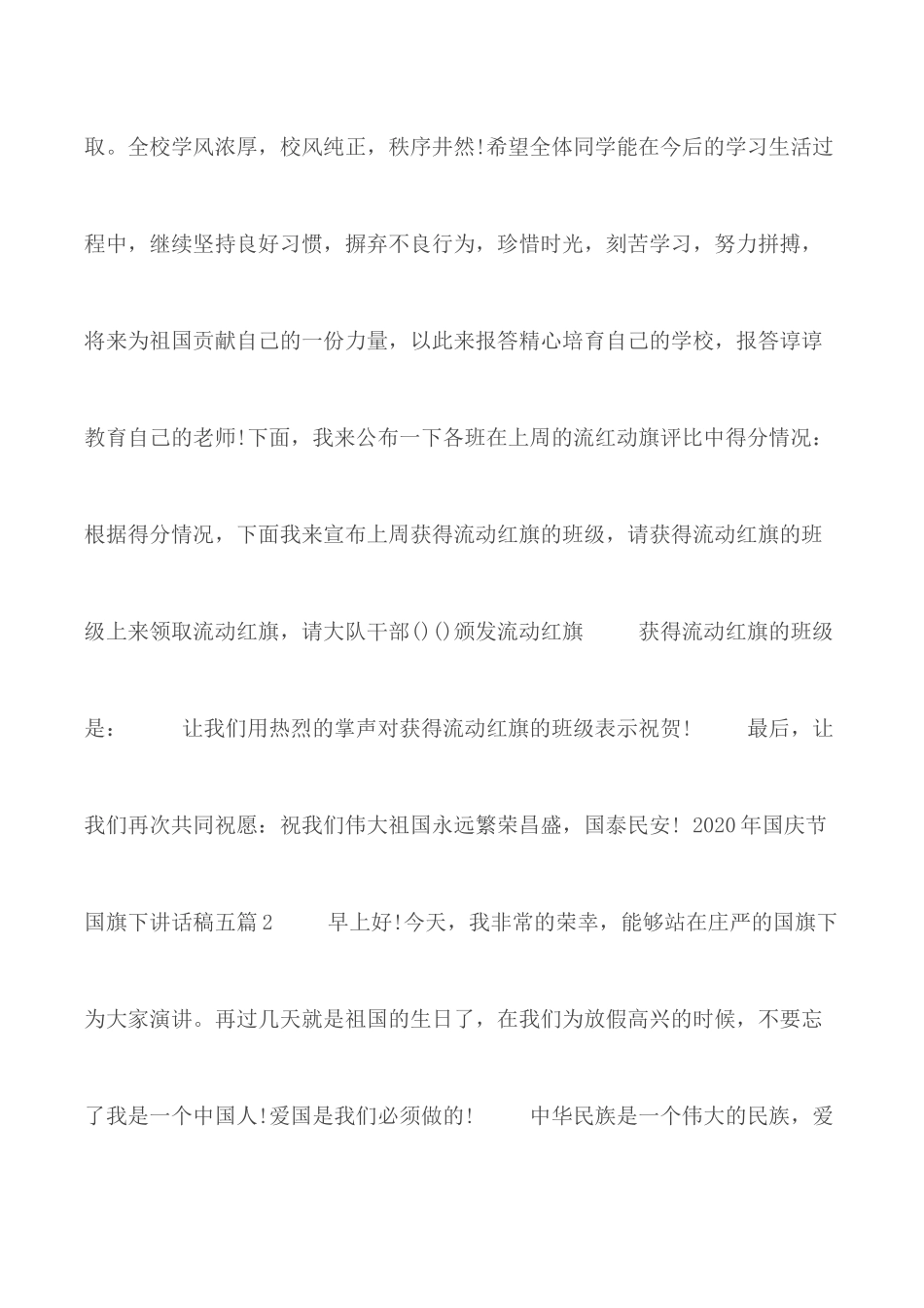 2020年国庆节国旗下讲话稿汇编5篇.docx_第3页