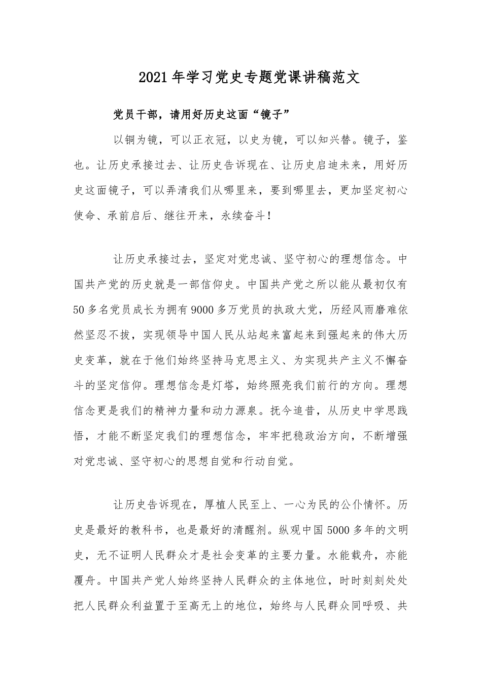 2021年学习党史专题党课讲稿范文.docx_第1页