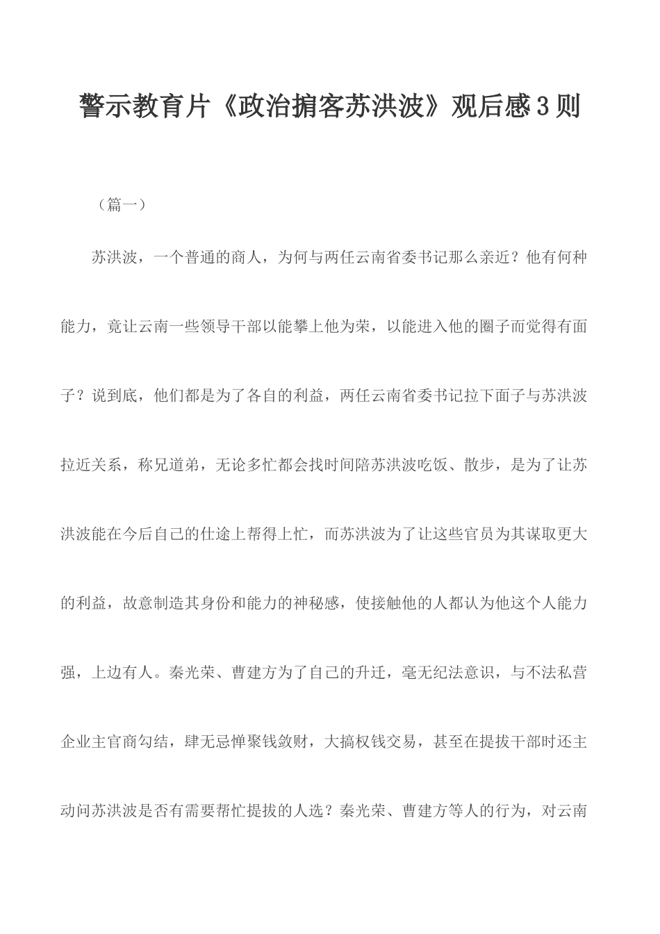 警示教育片《政治掮客苏洪波》观后感3则.docx_第1页