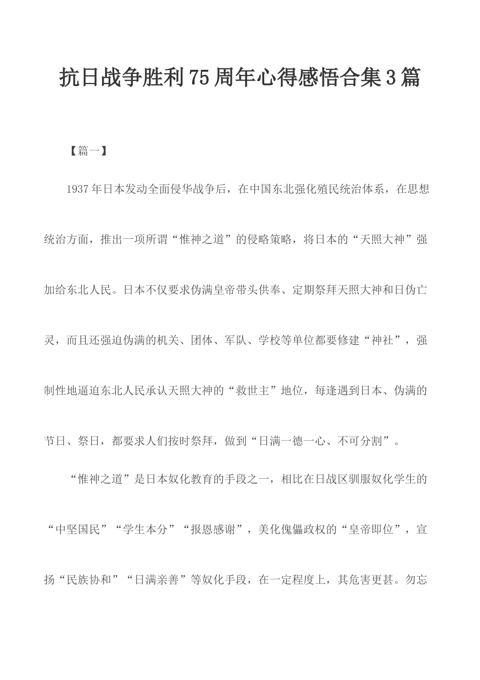 抗日战争胜利75周年心得感悟合集3篇.docx_第1页