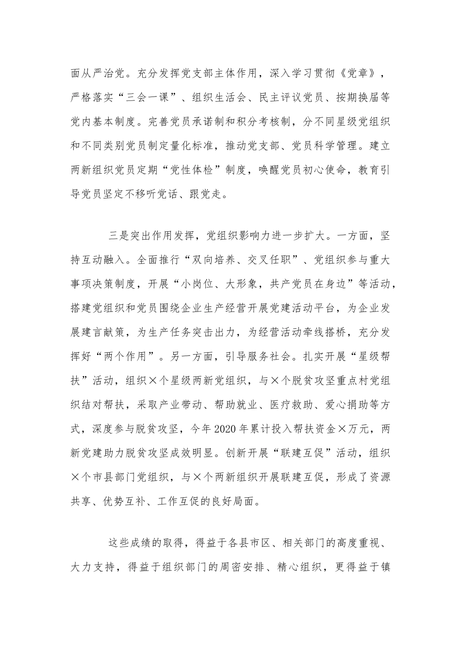 2021年领导干部在全市“两新”组织党建工作会议上的讲话范文稿.docx_第3页