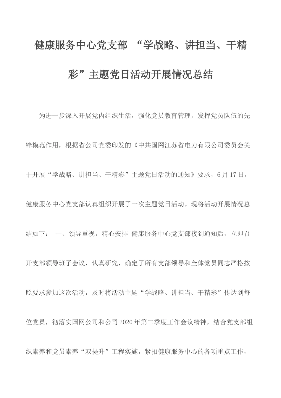 健康服务中心党支部 “学战略、讲担当、干精彩”主题党日活动开展情况总结.docx_第1页