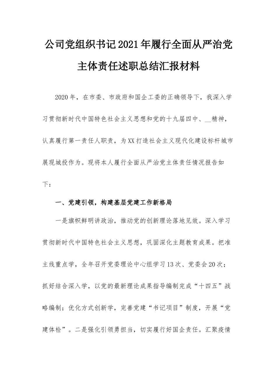 公司党组织书记2021年履行全面从严治党主体责任述职总结汇报材料.docx_第1页