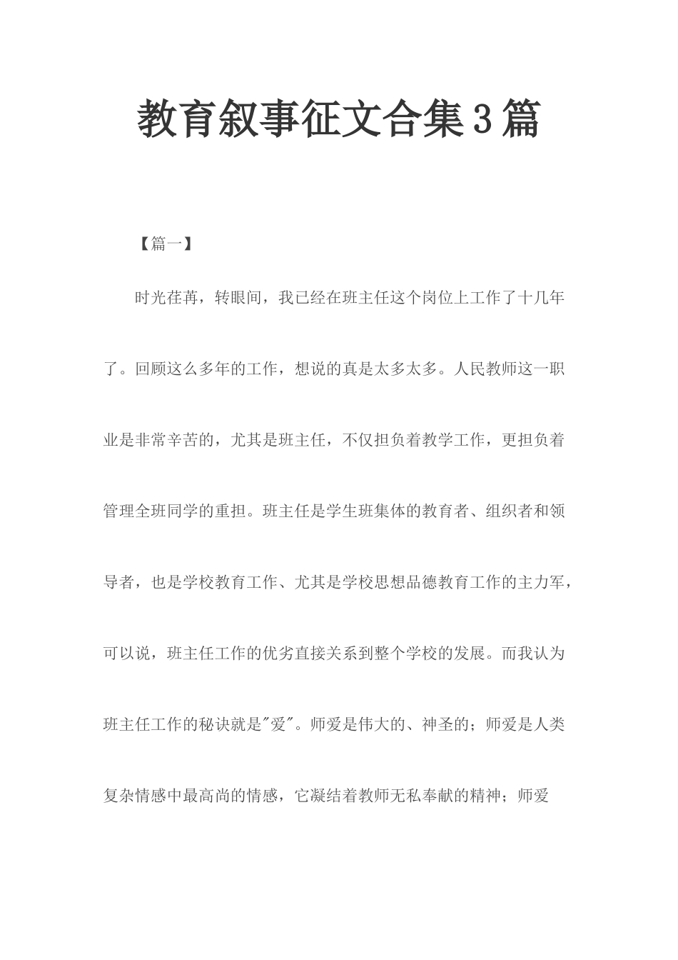 教育叙事征文合集3篇.docx_第1页