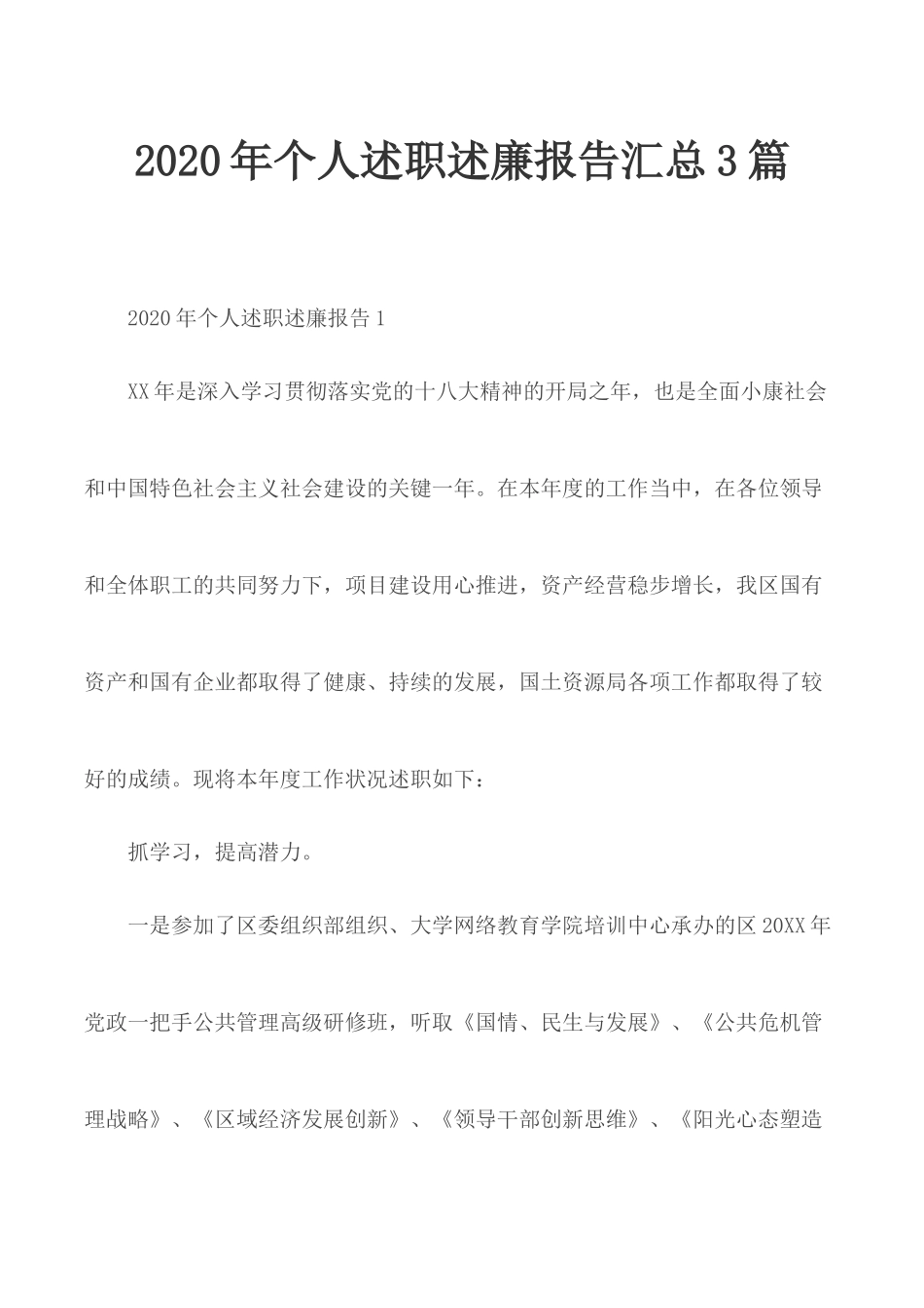 2020年个人述职述廉报告汇总3篇.docx_第1页