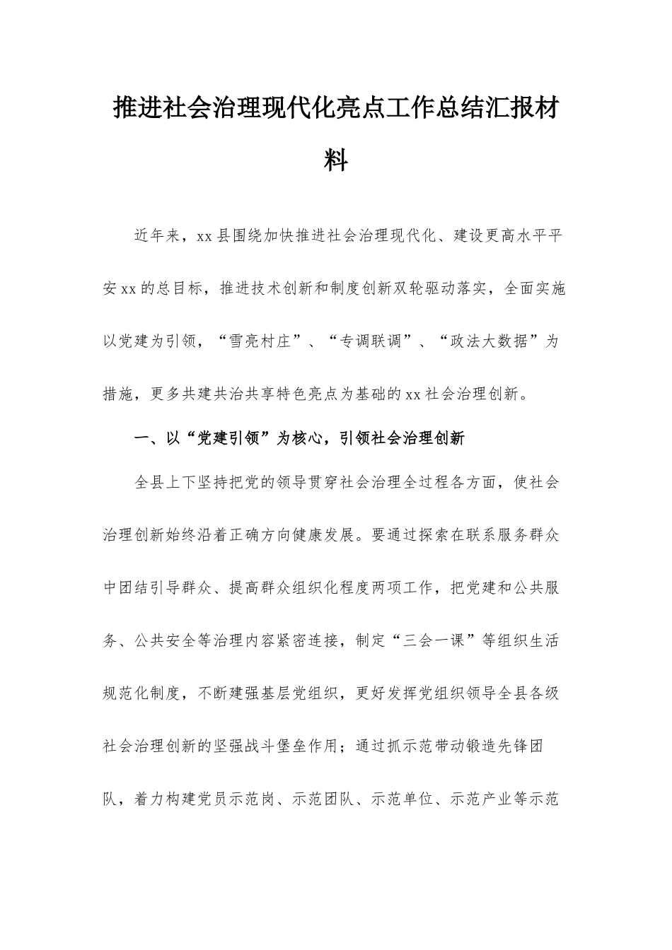 推进社会治理现代化亮点工作总结汇报材料.docx_第1页