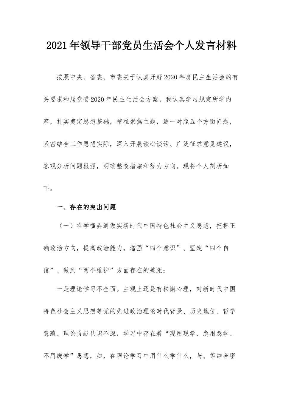 2021年领导干部党员生活会个人发言材料.docx_第1页