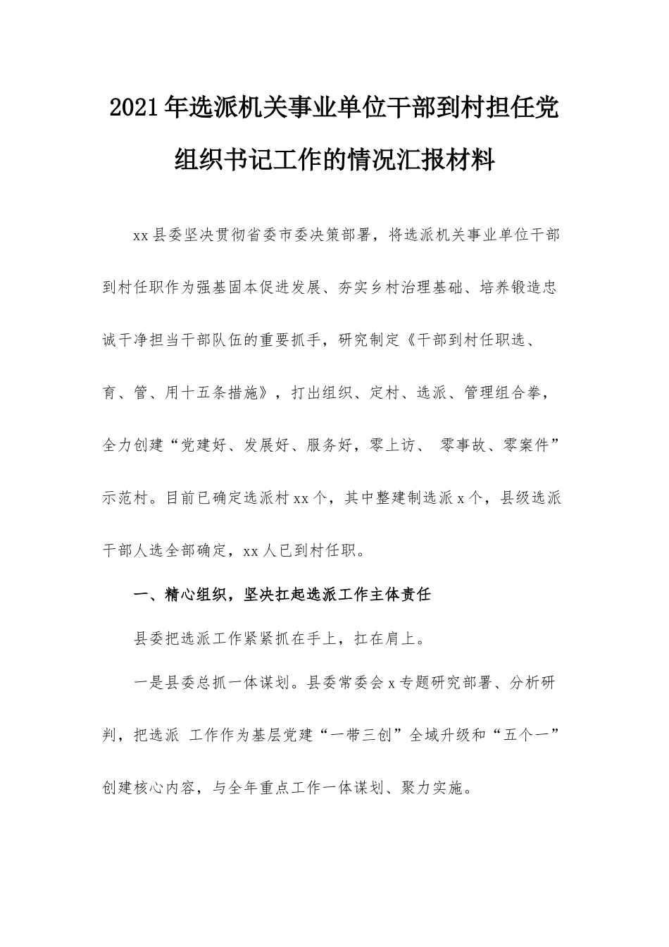 2021年选派机关事业单位干部到村担任党组织书记工作的情况汇报材料.docx_第1页