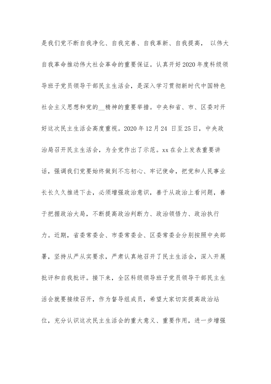 在领导班子生活会督导组专题培训会议上的发言材料.docx_第2页