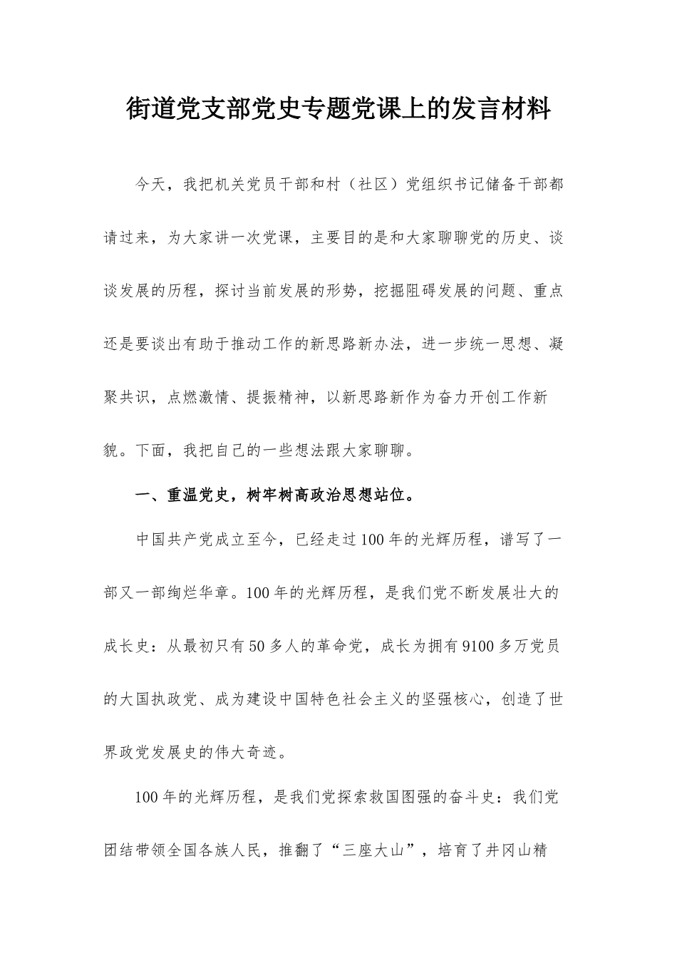 街道党支部党史专题党课上的发言材料.docx_第1页