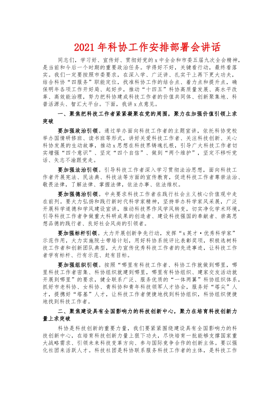 2021年科协工作安排部署会讲话.docx_第1页