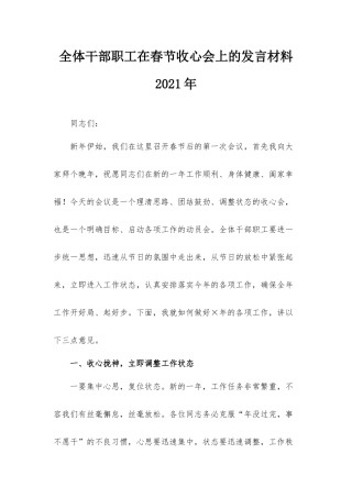 全体干部职工在春节收心会上的发言材料2021年.docx