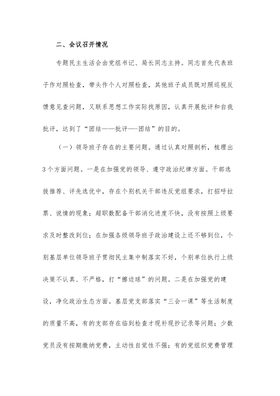 巡视整改专题生活会情况总结汇报材料2021年.docx_第3页