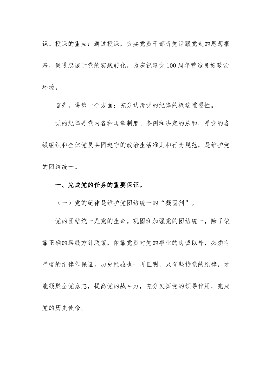 严守党的纪律做维护党的纪律的忠诚卫士党课上的发言材料.docx_第2页