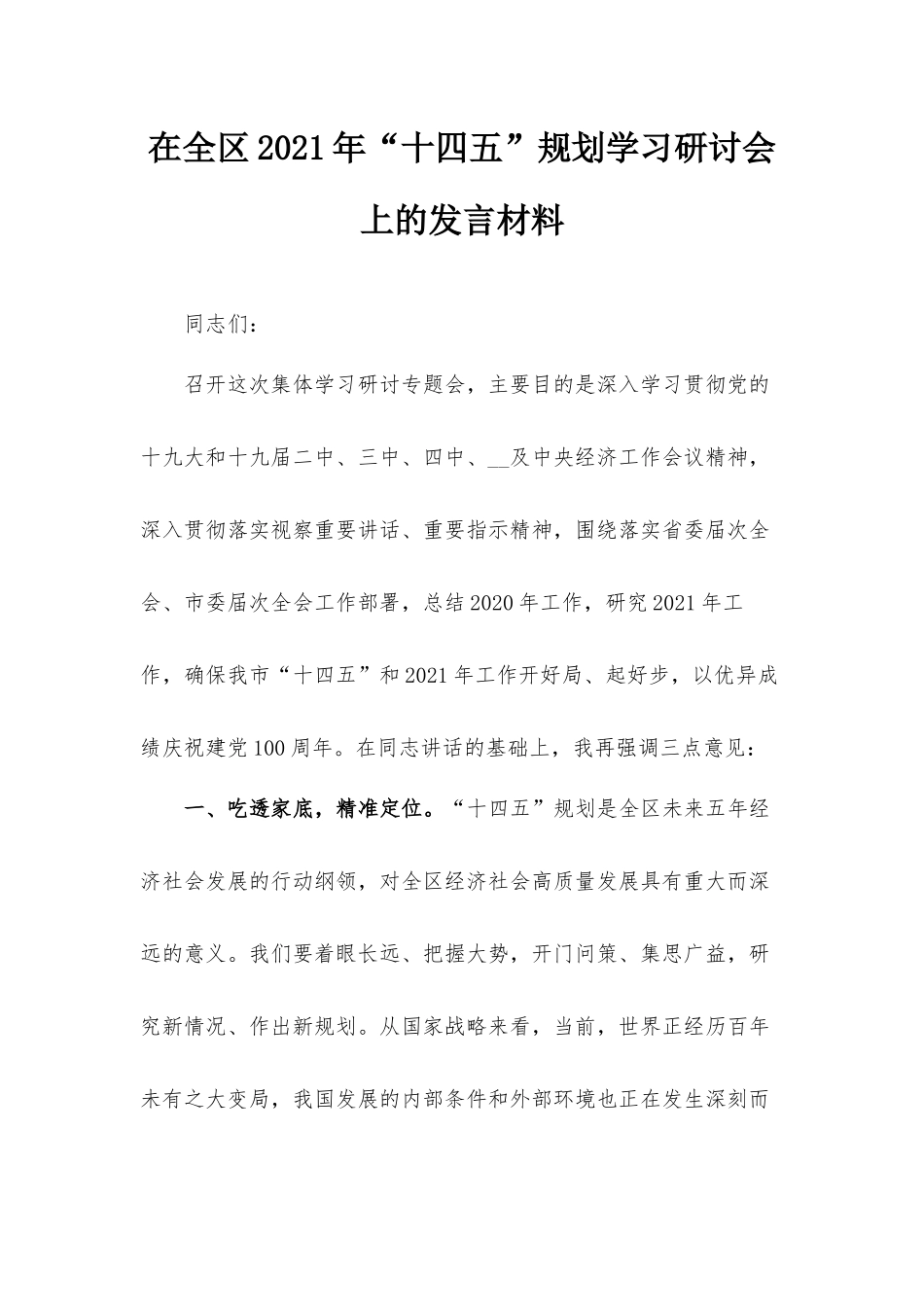 在全区2021年“十四五”规划学习研讨会上的发言材料.docx_第1页