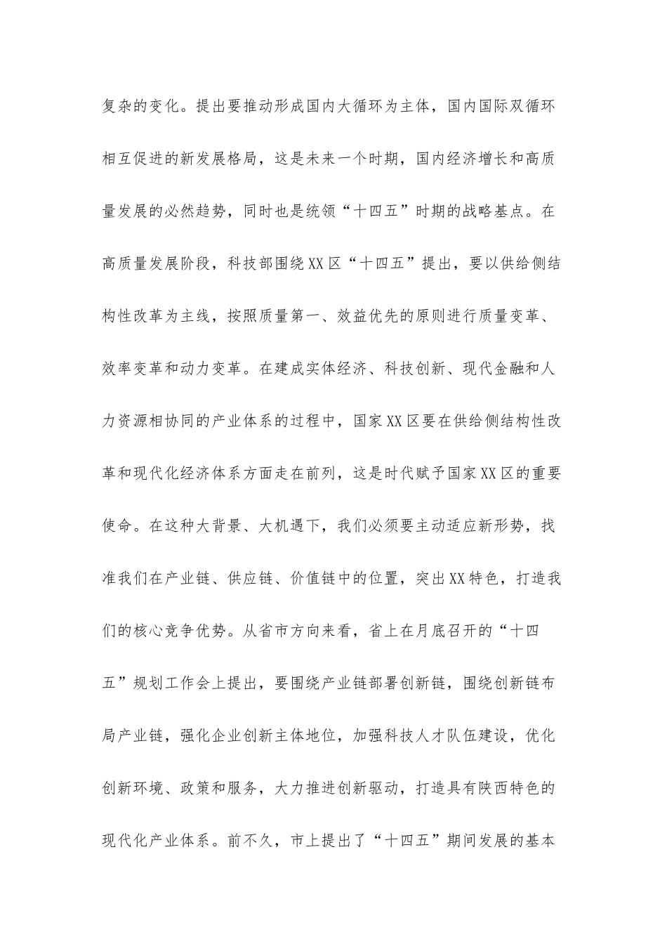 在全区2021年“十四五”规划学习研讨会上的发言材料.docx_第2页
