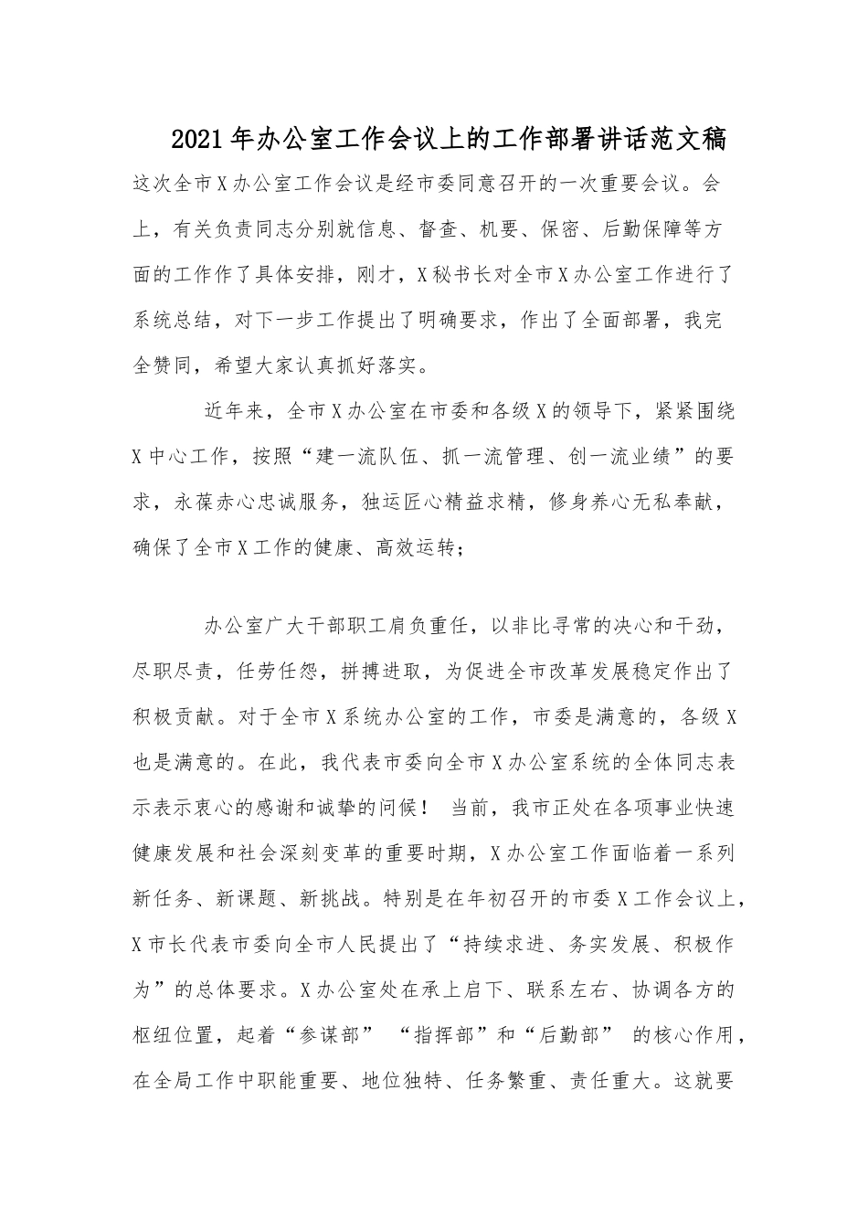 2021年办公室工作会议上的工作部署讲话范文稿.docx_第1页