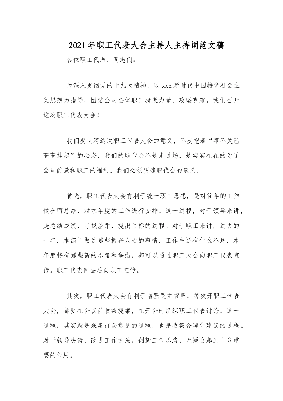 2021年职工代表大会主持人主持词范文稿.docx_第1页
