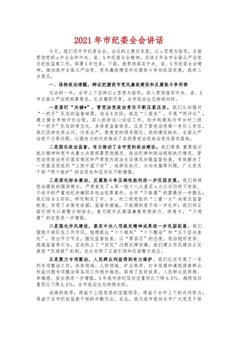 2021年市纪委全会讲话.docx_第1页