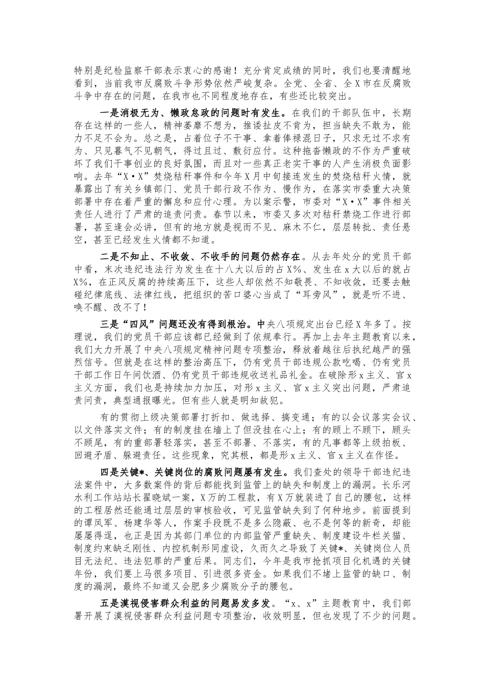 2021年市纪委全会讲话.docx_第2页
