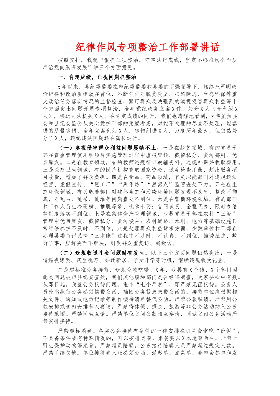 纪律作风专项整治工作部署讲话.docx_第1页