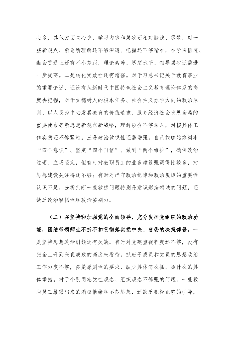 2021年学校党委书记和班子成员民主生活五个方面个人对照检查材料合编供参考.docx_第2页