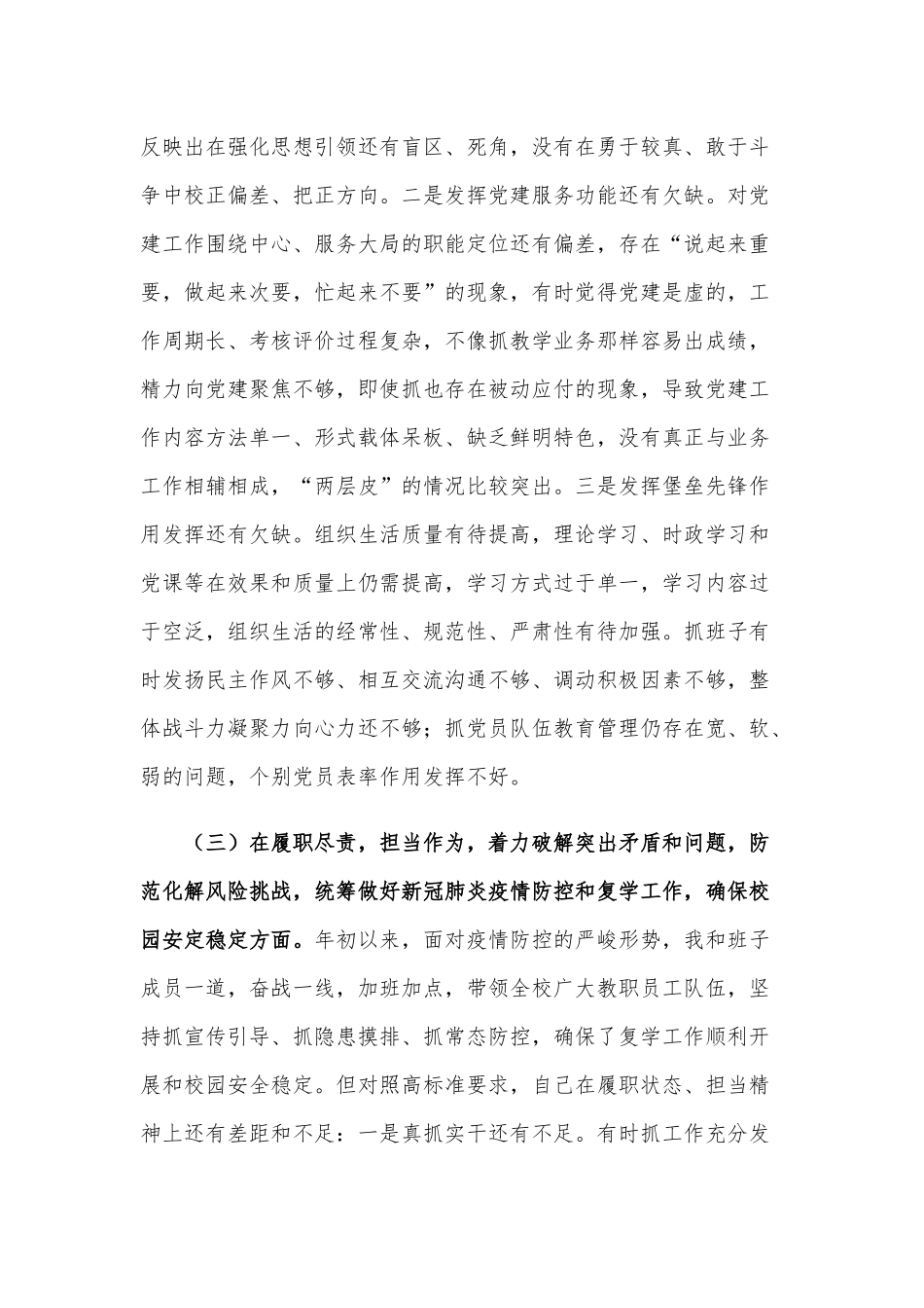 2021年学校党委书记和班子成员民主生活五个方面个人对照检查材料合编供参考.docx_第3页