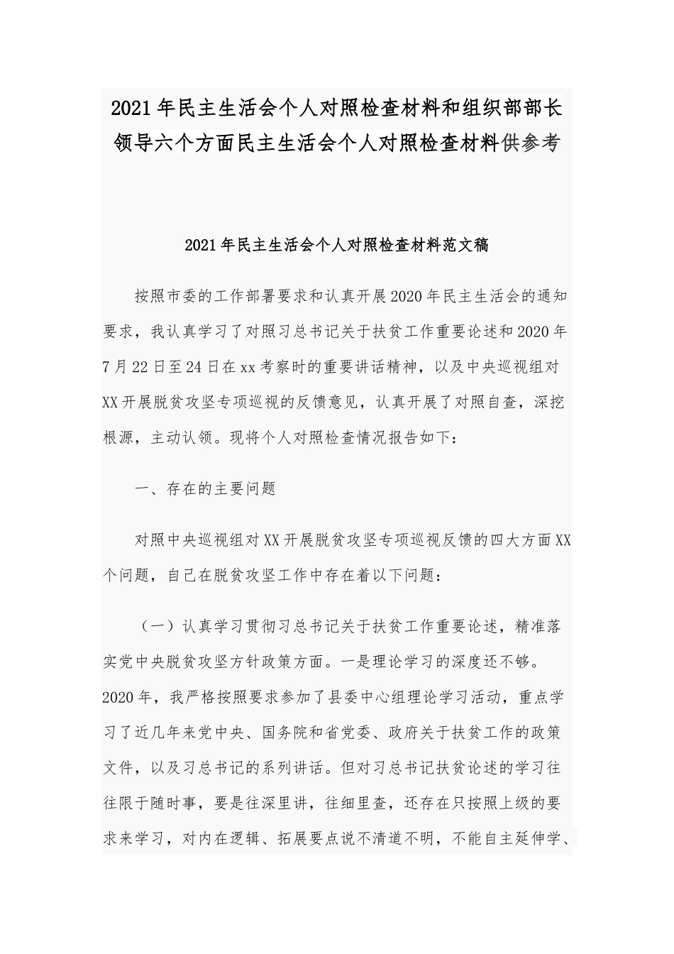 2021年民主生活会个人对照检查材料和组织部部长领导六个方面民主生活会个人对照检查材料供参考.docx_第1页