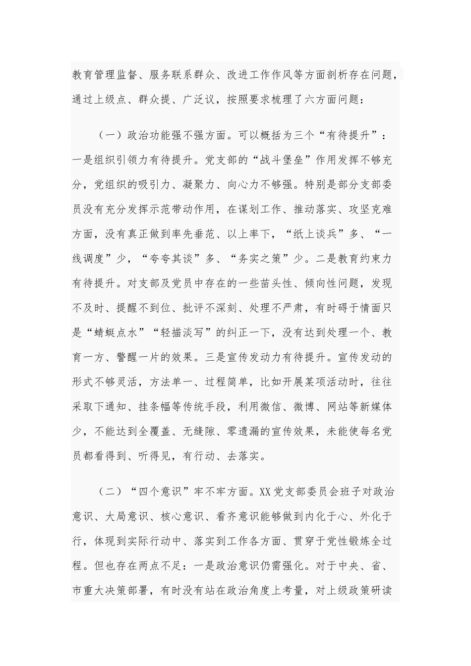 2021年基层党支部组织生活会支部班子对照检查材料和组织部长五个方面生活会个人对照检查材料供参考.docx_第2页