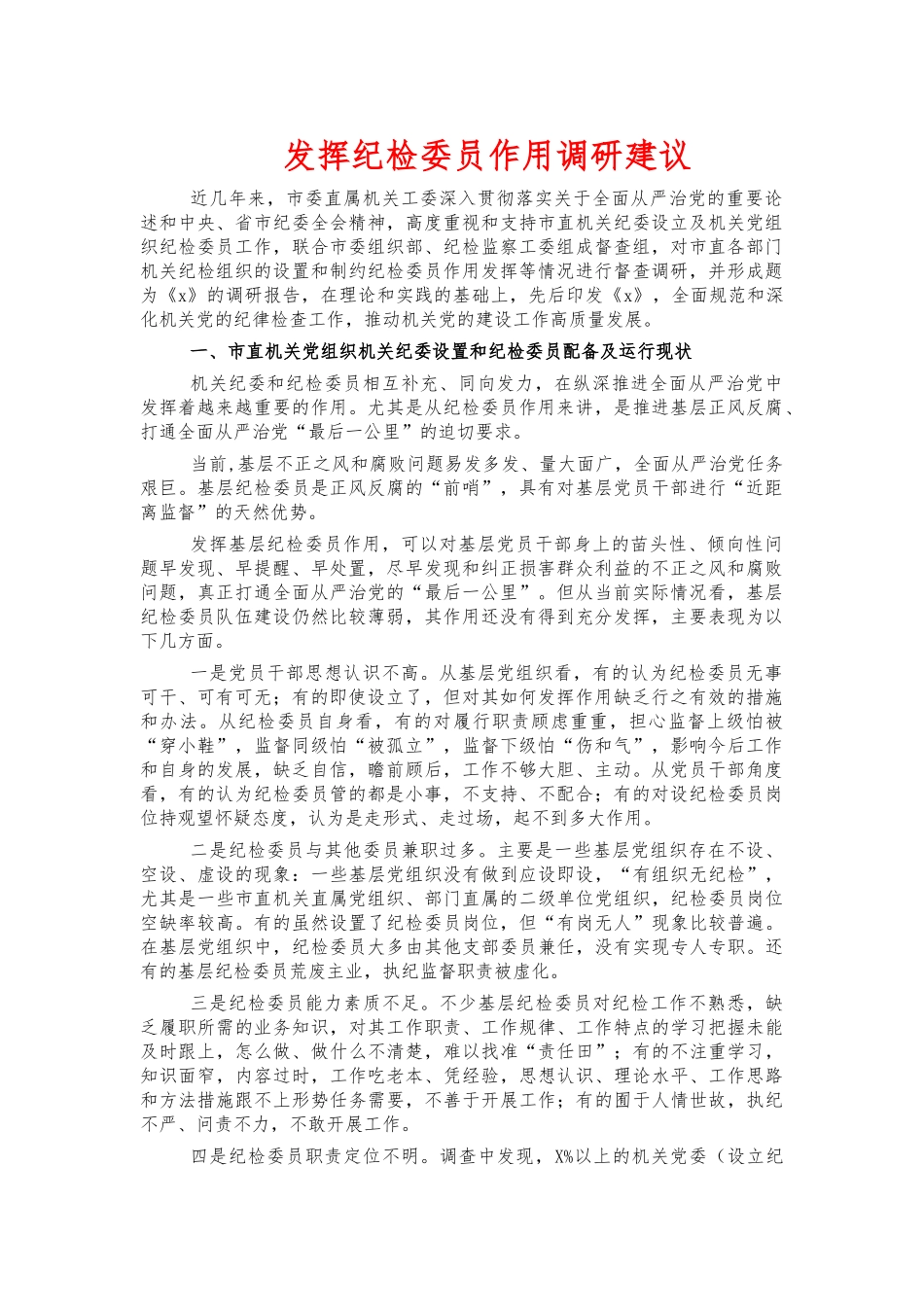 发挥纪检委员作用调研建议.docx_第1页