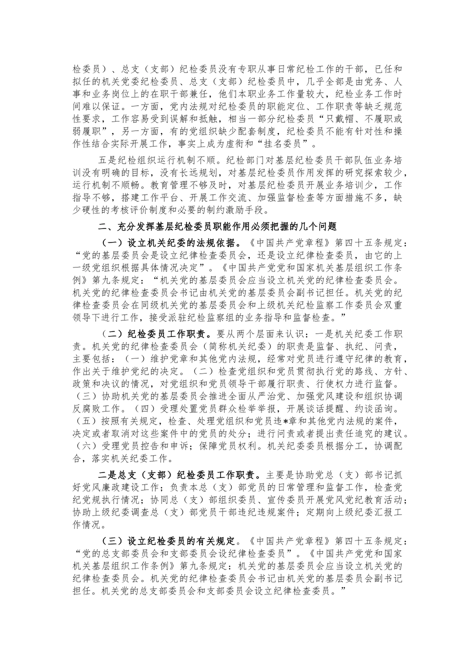 发挥纪检委员作用调研建议.docx_第2页