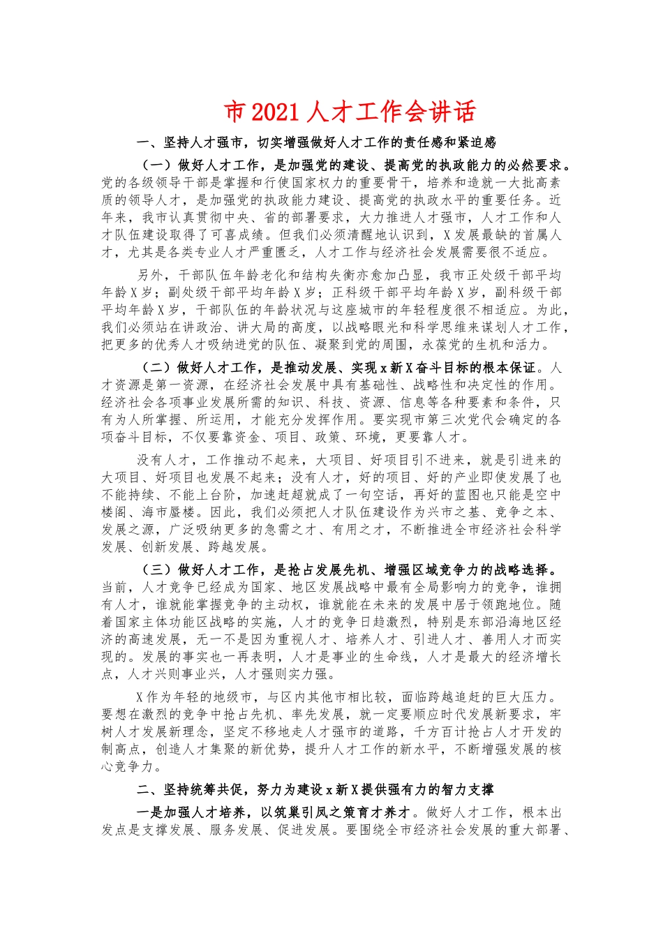 市2021人才工作会讲话.docx_第1页