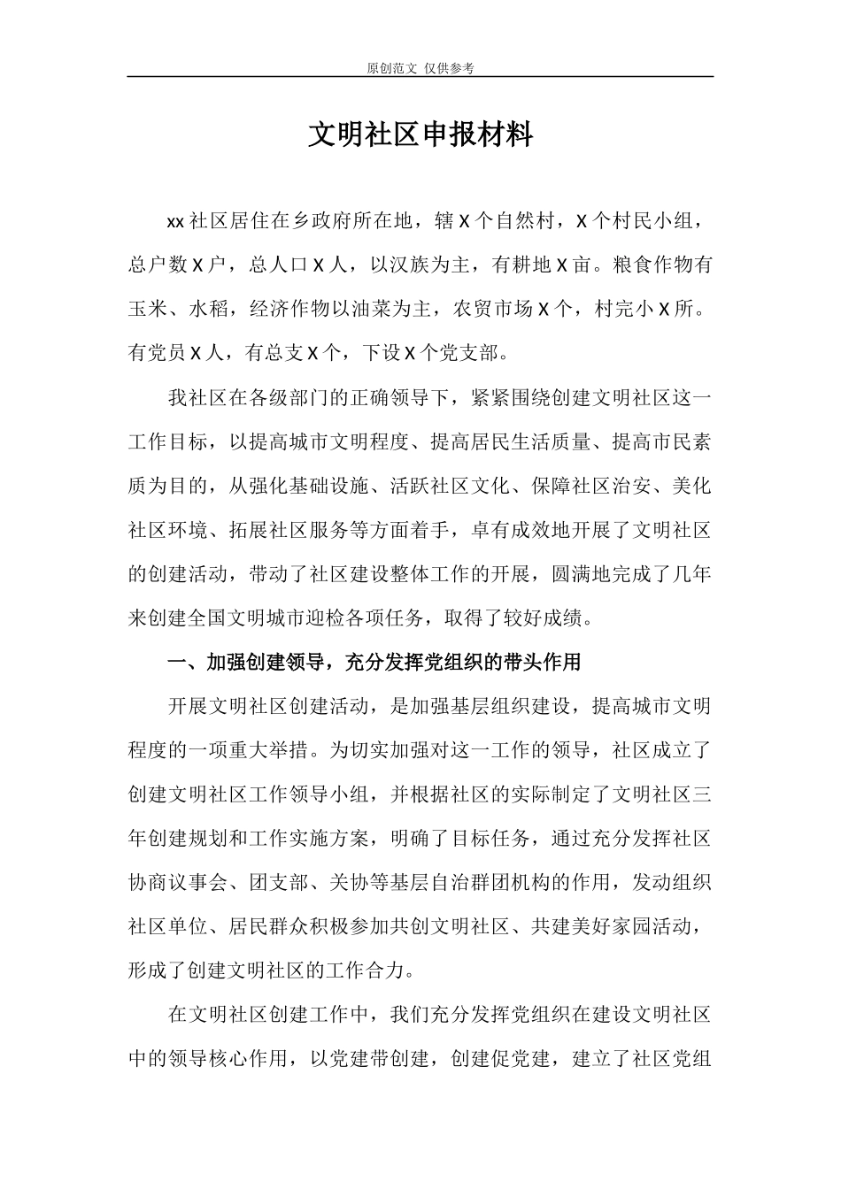 （原创）2021年最新文明社区申报材料范文.docx_第1页