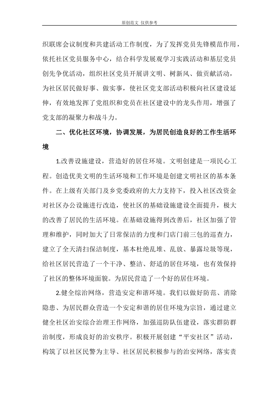 （原创）2021年最新文明社区申报材料范文.docx_第2页