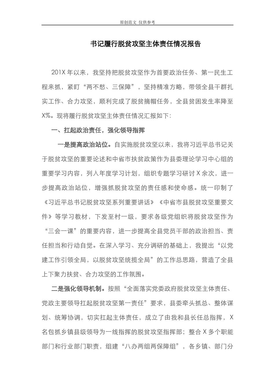 （原创）2021年最新书记履行脱贫攻坚主体责任情况报告汇报.docx_第1页