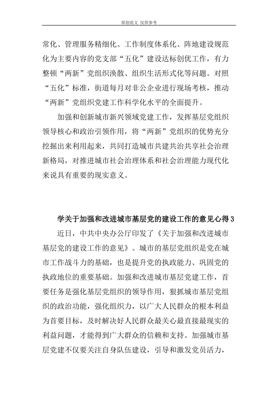 （原创）2021年最新学关于加强和改进城市基层党的建设工作的意见心得体会10篇.docx_第3页
