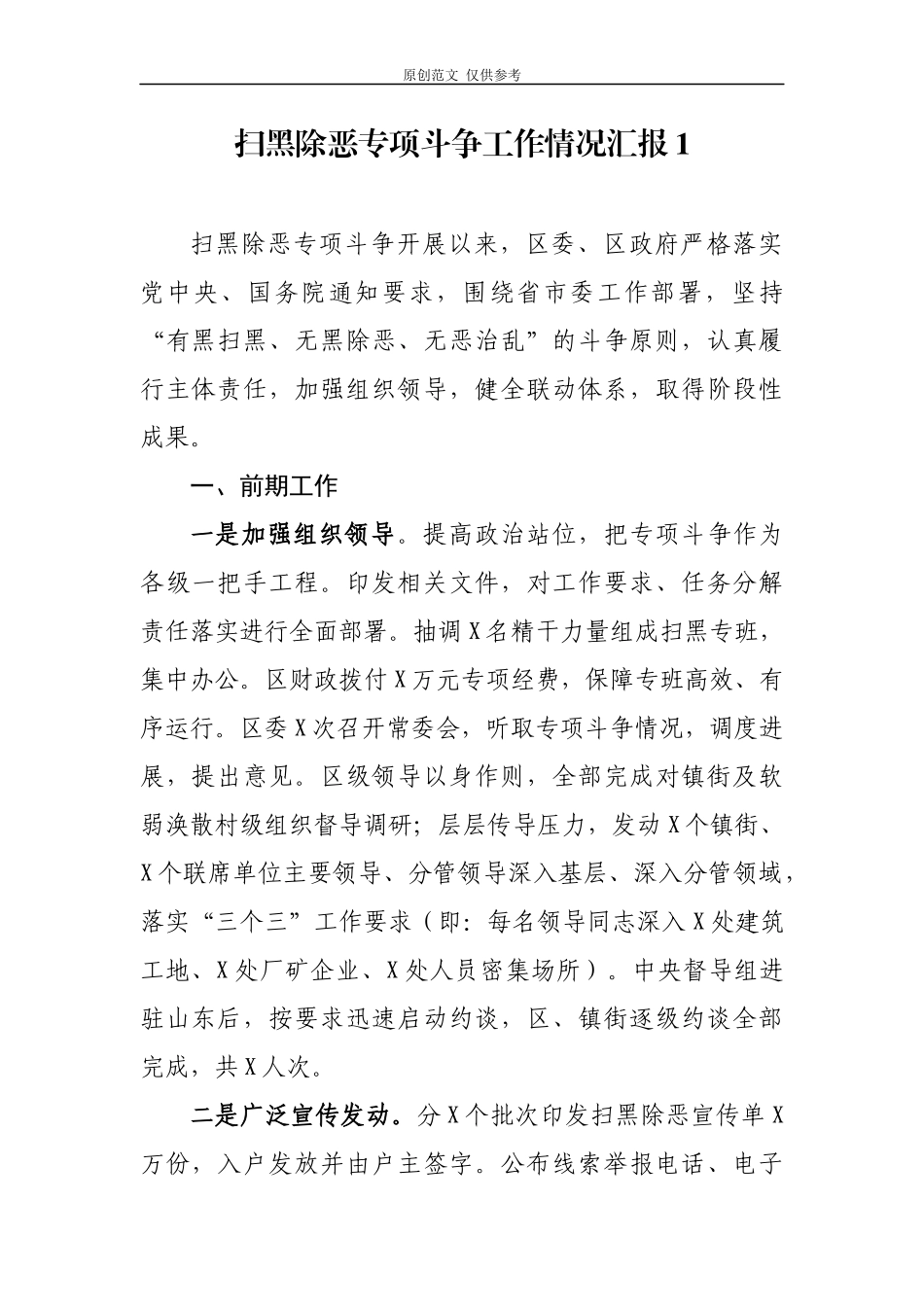 （原创）2021扫黑除恶专项斗争工作情况总结汇报报告2篇.docx_第1页