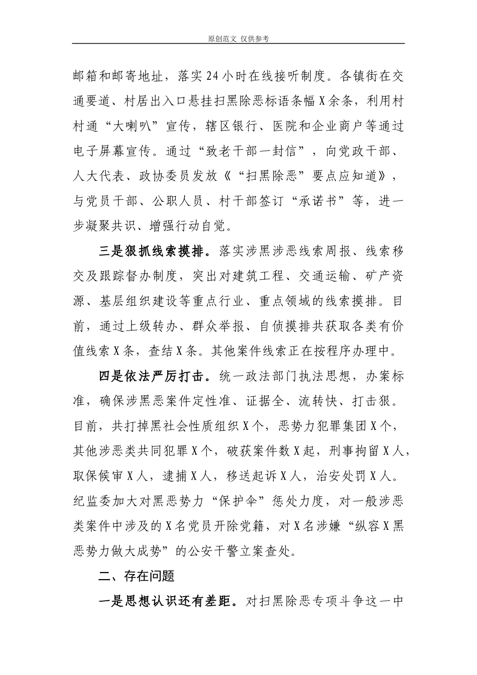 （原创）2021扫黑除恶专项斗争工作情况总结汇报报告2篇.docx_第2页