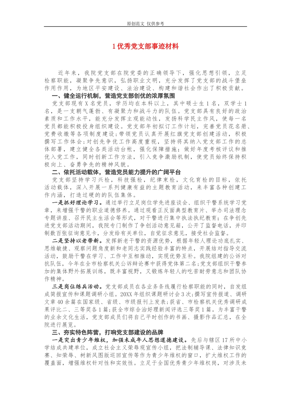 （原创）2021年最新迎七一建党98周年优秀党支部共产党员事迹先进材料5篇.docx_第1页