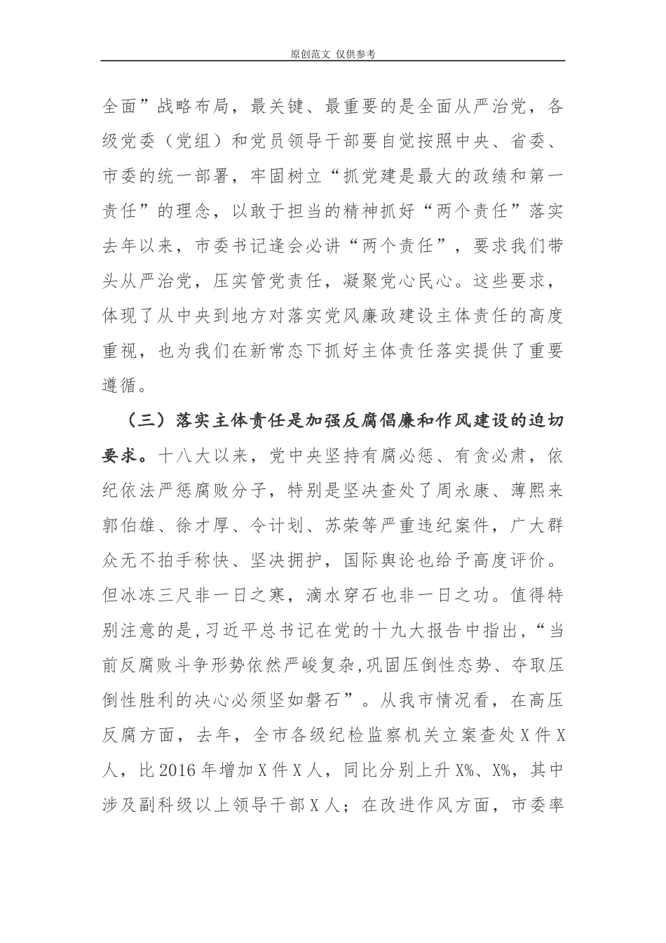 （原创）2021年最新在党风廉政建设会议上的讲话.docx_第3页