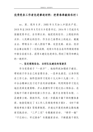 （原创）2021年最新优秀党务工作者先进事迹材料3篇.docx
