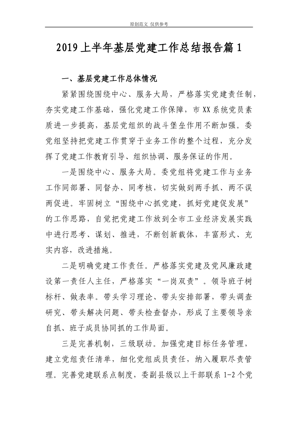（原创）2021上半年基层党组党支部党建工作总结及下半年打算报告5篇.docx_第1页