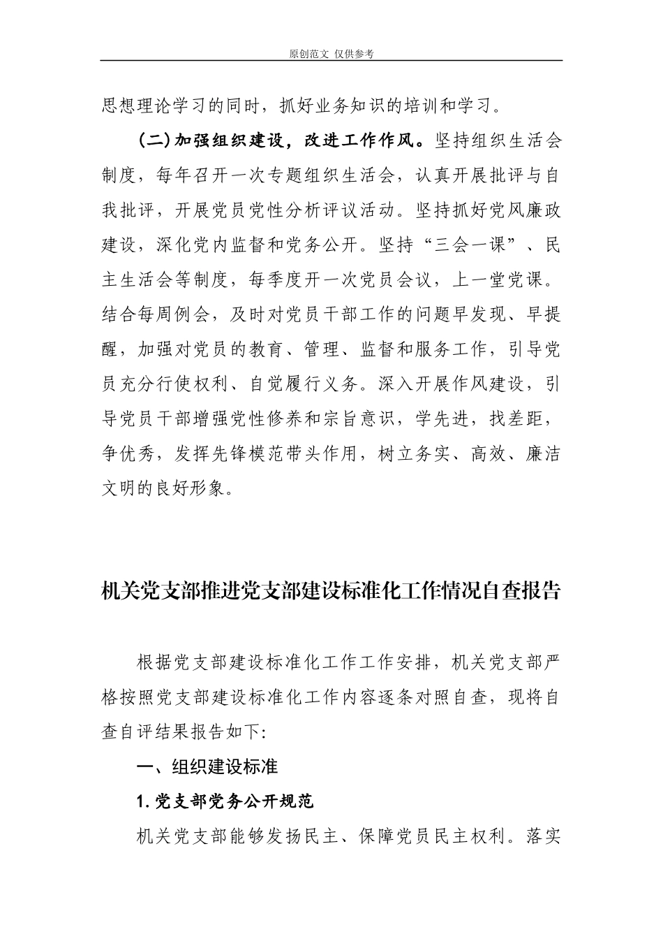 （原创）2021推进标准化创建星级党支部工作达标情况自查报告2篇.docx_第3页