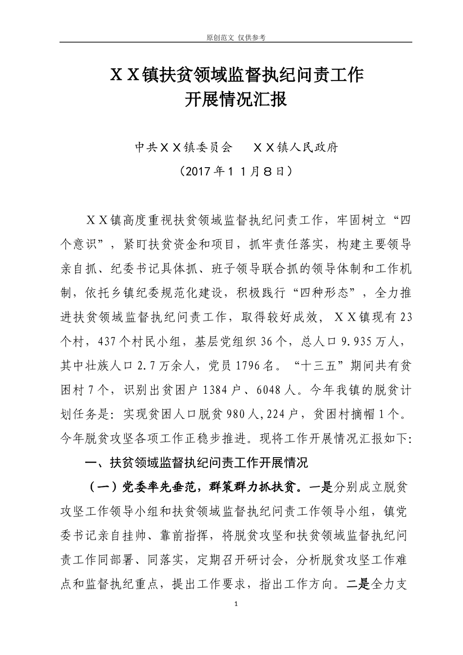 （原创）20201１８扶贫领域监督执纪问责工作汇报.docx_第1页