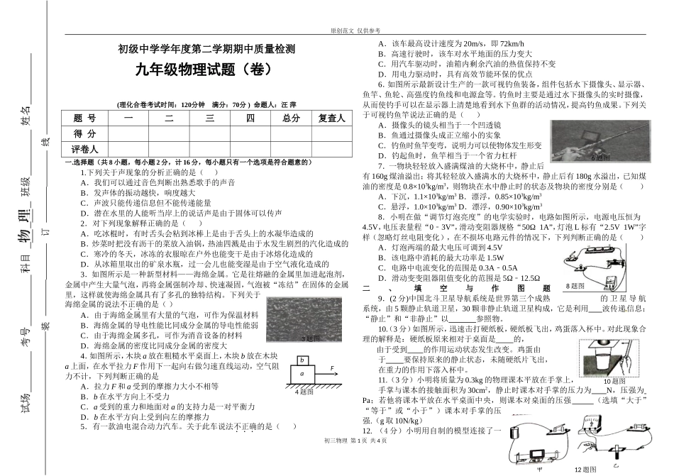 （原创）2021最新人教版九年级物理下册第二学期期中质量检测考试试题及答题卡.doc_第1页