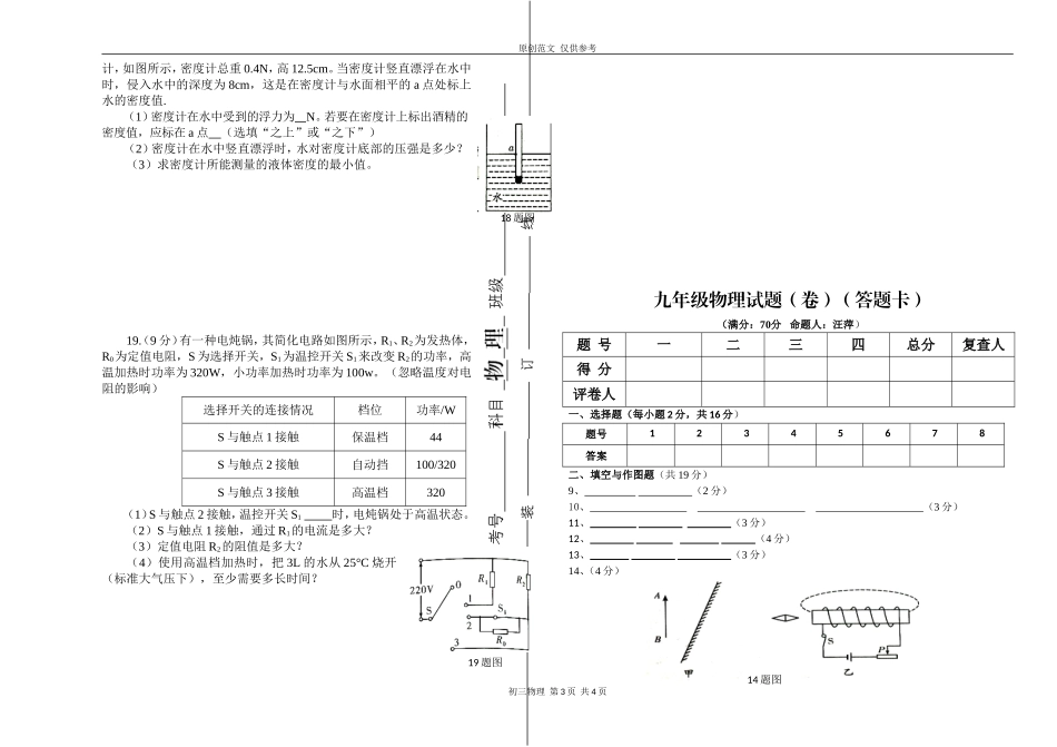 （原创）2021最新人教版九年级物理下册第二学期期中质量检测考试试题及答题卡.doc_第3页