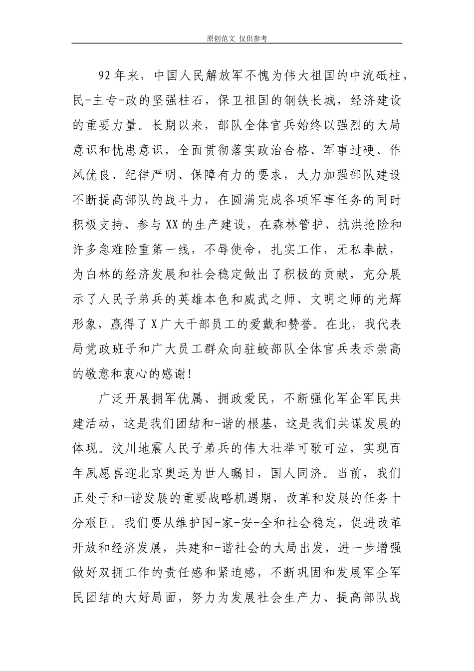 （原创）2021最新庆祝八一建军节92周年慰问座谈讲话发言稿.docx_第3页